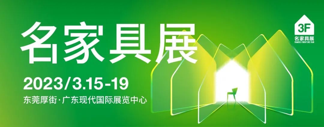 名家具展