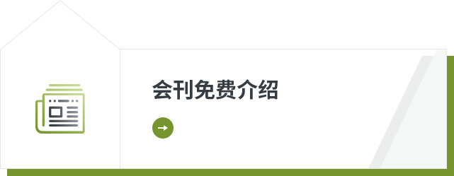 会刊免费介绍