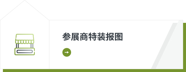 参展商特装报图