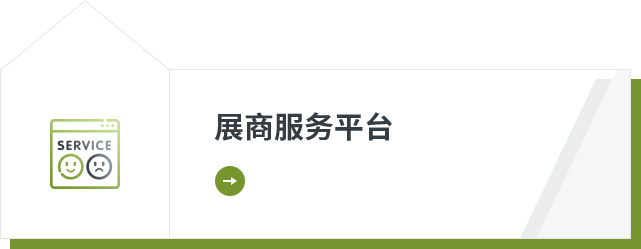 展商服务平台